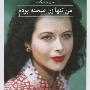 من تنها زن صحنه بودم