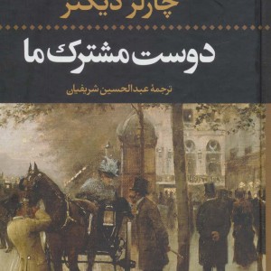 دوست مشترک ما