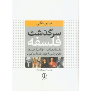 سرگذشت فلسفه نشر نی