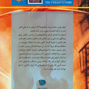 آزمون های آپولو کتاب چهارم مقبره پادشاه ستمگر