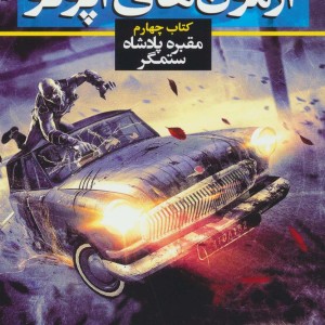 آزمون های آپولو کتاب چهارم مقبره پادشاه ستمگر