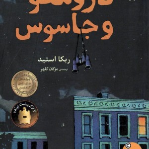 دروغگو و جاسوس - ربکا استید
