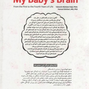 مغز کودک من از 1 سالگی تا 4 سالگی