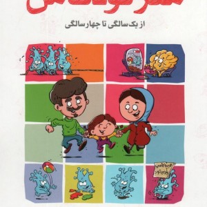مغز کودک من از 1 سالگی تا 4 سالگی