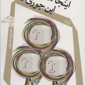 اینجا همه آدم ها این جوری اند