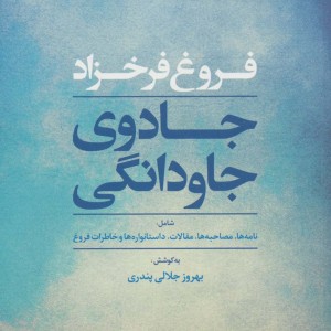 جادوی جاودانگی