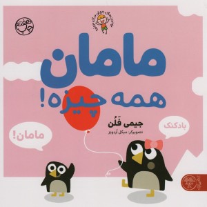 مامان همه چیزه