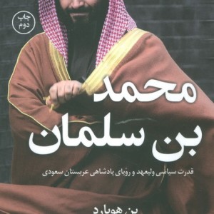 کتاب محمد بن سلمان اثر بن هوبارد