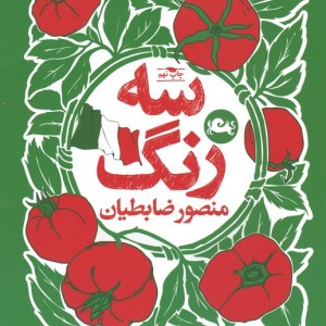 سه رنگ غدا نوشت های سفر ایتالیا قطع رقعی