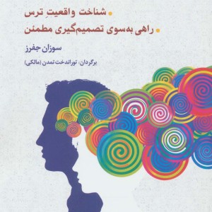 هنر مبارزه با ترس