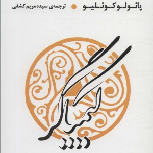 کیمیاگر نشر عطر کاج