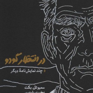 در انتظار گودو نشر کارنامه