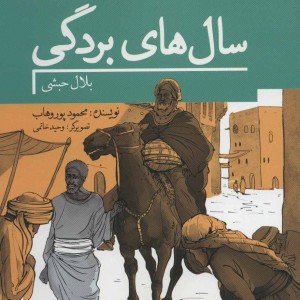 سال های بردگی بلال حبشی