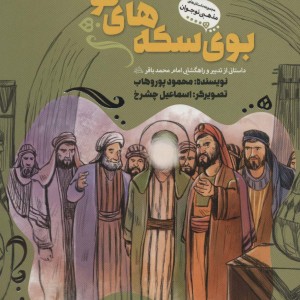 کتاب بوی سکه های نو