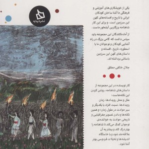 شاهنامه کودک و نوجوان دفتر دهم دوره تاریخی 1