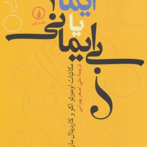 ایمان یا بی ایمانی؟