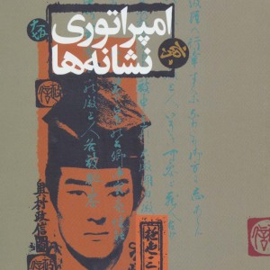 امپراتوری نشانه ها