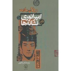 امپراتوری نشانه ها