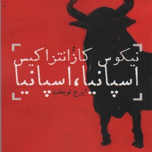 اسپانیا اسپانیا