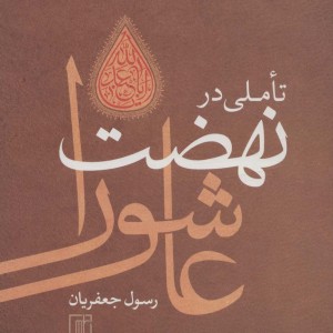 تاملی در نهضت عاشورا