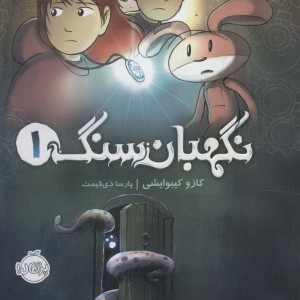 نگهبان سنگ 1
