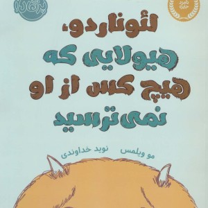 لئوناردو هیولایی که هیچ کس از او نمی ترسید