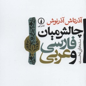چالش میان فارسی و عربی