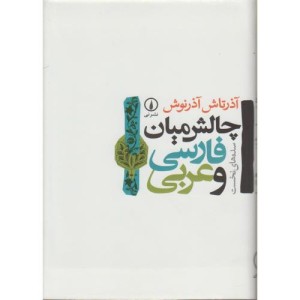 چالش میان فارسی و عربی