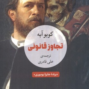 تجاوز قانونی