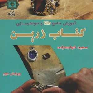آموزش جامع طلا و جواهرسازی
