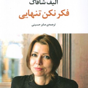 فکر نکن تنهایی نشر مروارید
