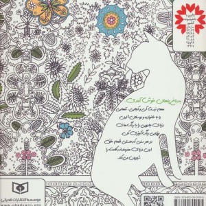باغ پنهان از بازیگوشی در طراحی Doodling