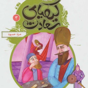 قصه های تصویری از کیمیای سعادت 3