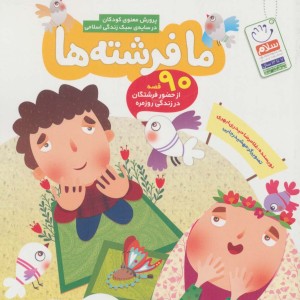 کتاب ما فرشته ها
