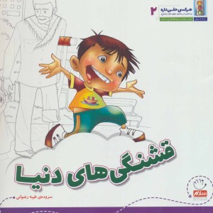 هر کسی حقی داره 2