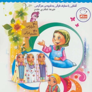 قرآن کودک سرگرمی 3