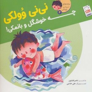 ترانه های نی نی وولکی 2