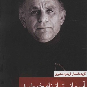 کتاب آسمانی تر از نام خورشید 2