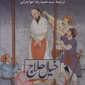 خیال حلاج نشر ثالث