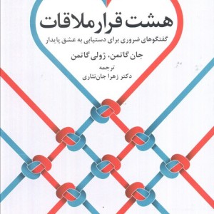 هشت قرار ملاقات