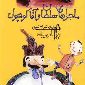 ماجراهای سلطان و آقا کوچول قطع رقعی