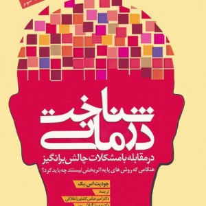 شناخت درمانی