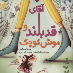 آقای قدبلند و موش کوچک