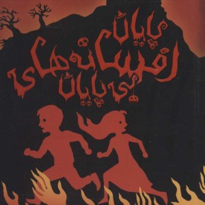 دوباره با برادران گریم