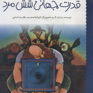 قدرت جهانی شش مرد