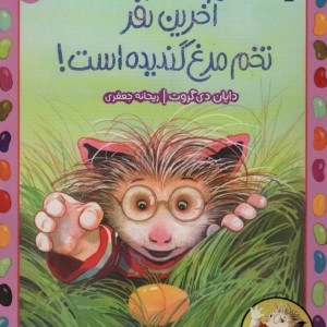 آخرین نفر تخم مرغ گندیده است