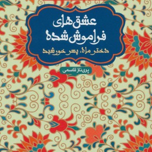 دختر ماه پسر خورشید قطع رقعی