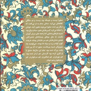 صفورا اره و غلام بهونه گیر