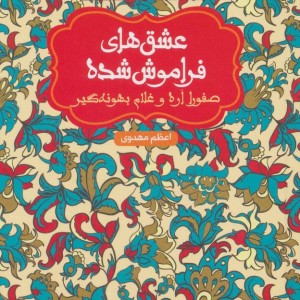 صفورا اره و غلام بهونه گیر