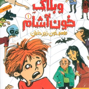 وبلاگ خون آشام 1